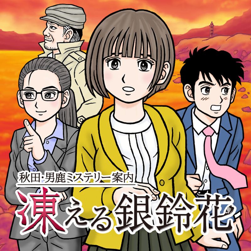 Akita Oga Mystery Guide: The Frozen Silverbell Flower box art for Nintendo Switch